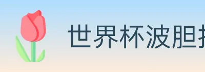 世界杯波胆推荐入口 logo